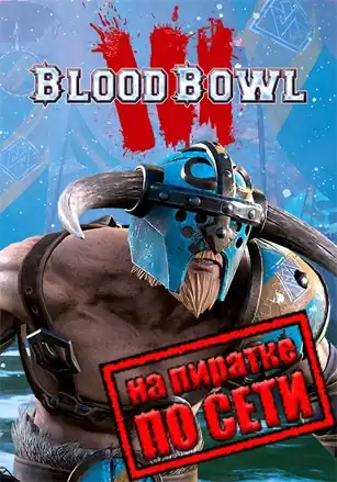 Blood Bowl 3 по сети