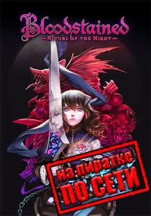Bloodstained: Ritual of the Night по сети