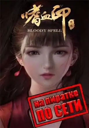 Bloody Spell по сети