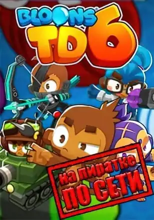 Bloons TD 6 по сети