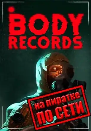 BodyRecords по сети
