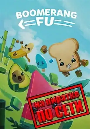 Boomerang Fu по сети
