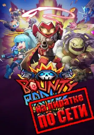 Bounty Brawl: Most Wanted по сети