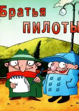 Братья-Пилоты: По следам полосатого слона