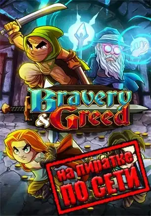 Bravery and Greed по сети