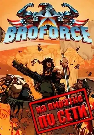Broforce по сети