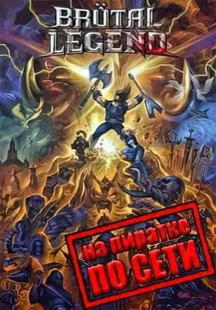 Brutal Legend по сети