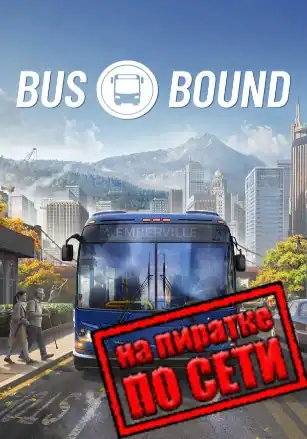 Bus Bound по сети