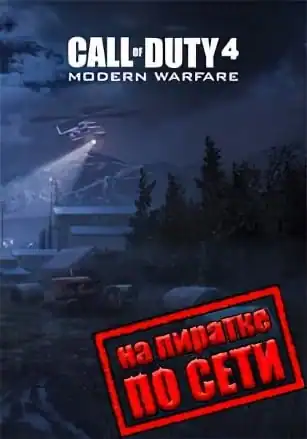Call Of Duty 4: Modern Warfare по сети