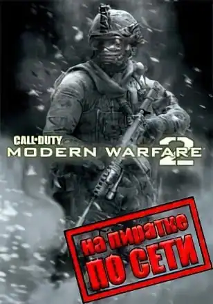 Call Of Duty Modern Warfare 2 по сети