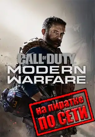 Call of Duty: Modern Warfare 2019 по сети