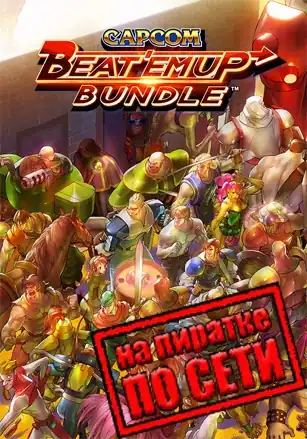 Capcom Beat 'Em Up Bundle по сети