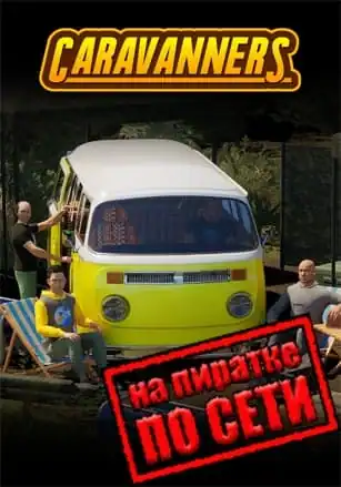 Caravanners по сети