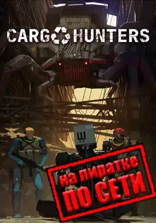 Cargo Hunters по сети