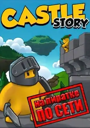 Castle Story по сети