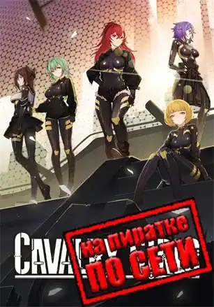 Cavalry Girls по сети