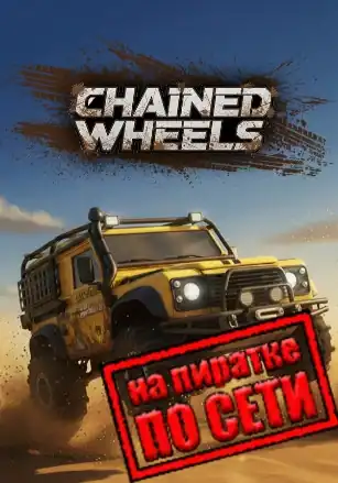 Chained Wheels по сети