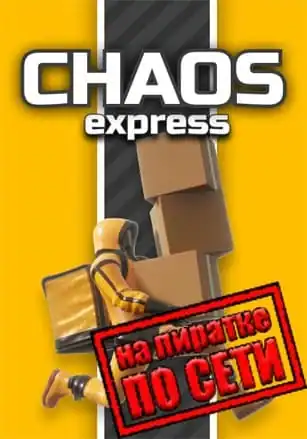 Chaos Express: Delivery Simulator по сети