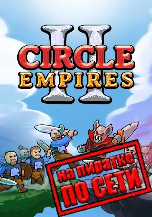 Circle Empires 2 по сети