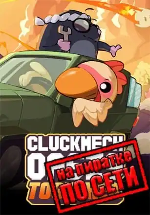 Cluckmech Oasis по сети