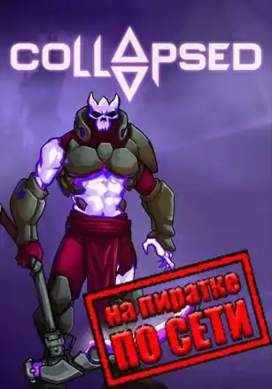 Collapsed по сети