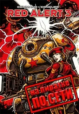 Command and Conquer: Red Alert 3 по сети