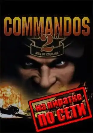 Commandos 2 по сети