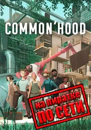 Common'hood по сети