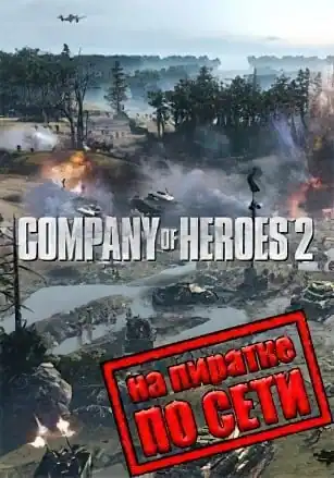 Company of Heroes 2 по сети