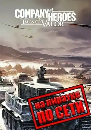 Company of heroes Tales of Valor по сети