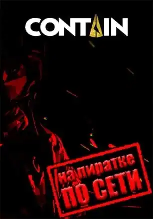 Contain по сети