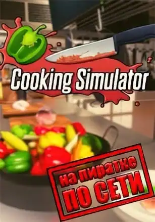 Cooking Simulator по сети