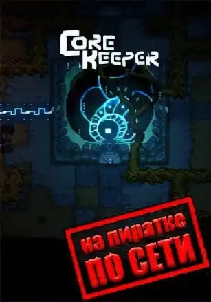 Core Keeper по сети