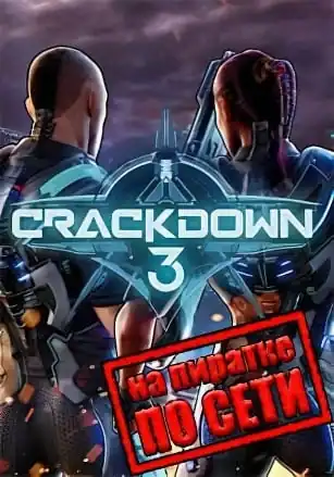 Crackdown 3 по сети