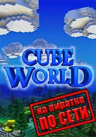 Cube World по сети