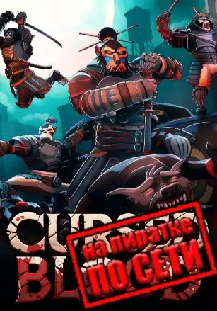 Cursed Blood по сети