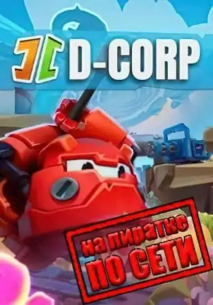 D-Corp по сети