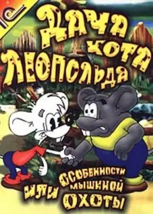 Дача Кота Леопольда, или Особенности мышиной охоты