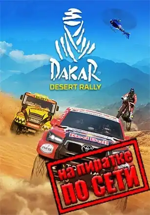 Dakar Desert Rally по сети