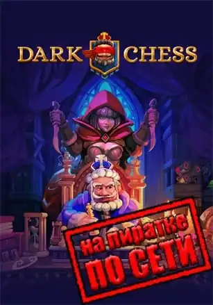 Dark Chess по сети
