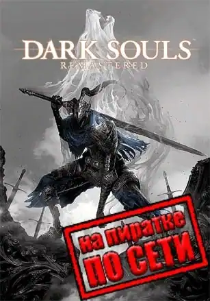 Dark Souls: Remastered по сети