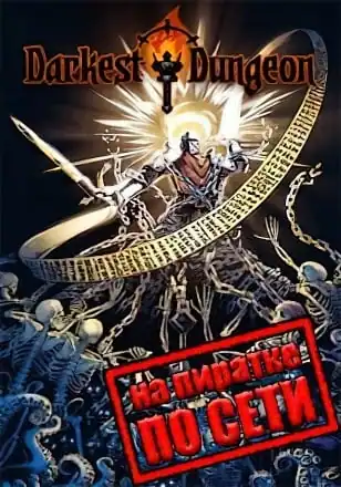 Darkest Dungeon по сети