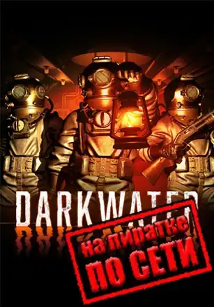 Darkwater по сети