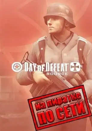 Day of Defeat: Source по сети