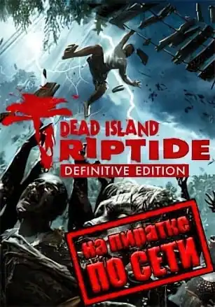 Dead Island: Riptide - Definitive Edition по сети