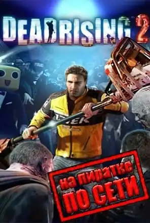 Dead Rising 2 по сети