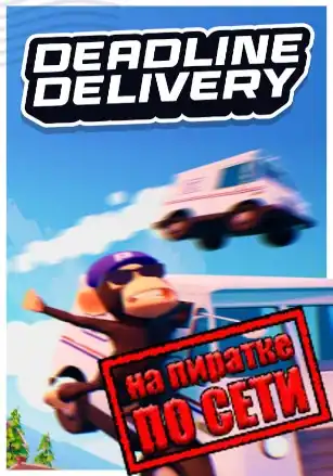 DEADLINE DELIVERY по сети