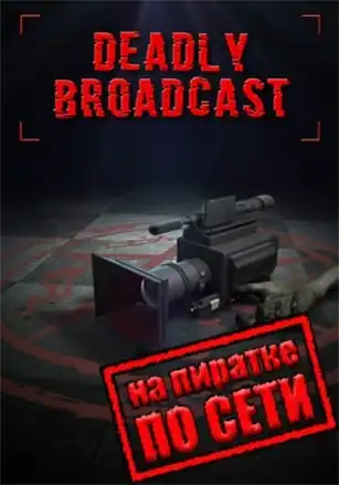 Deadly Broadcast по сети