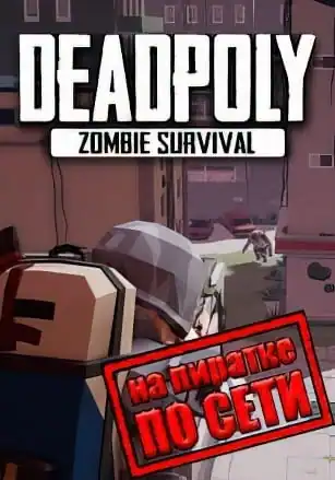 DeadPoly по сети