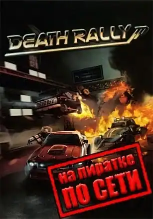Death Rally 2012 по сети